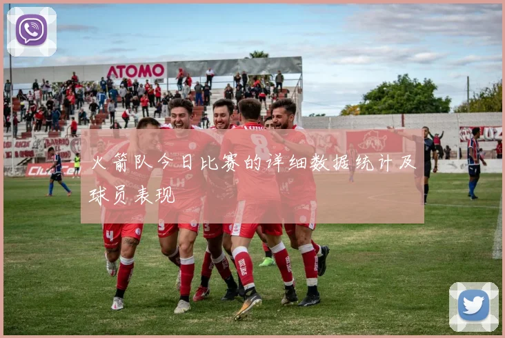 火箭队今日比赛的详细数据统计及球员表现