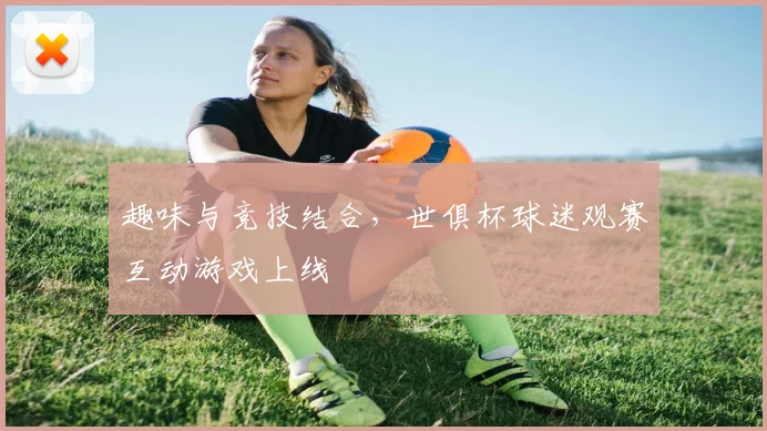 趣味与竞技结合，世俱杯球迷观赛互动游戏上线