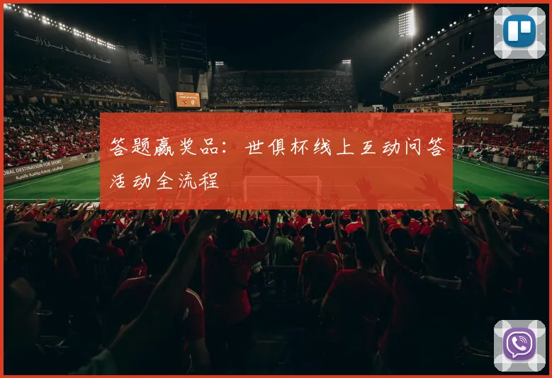答题赢奖品：世俱杯线上互动问答活动全流程