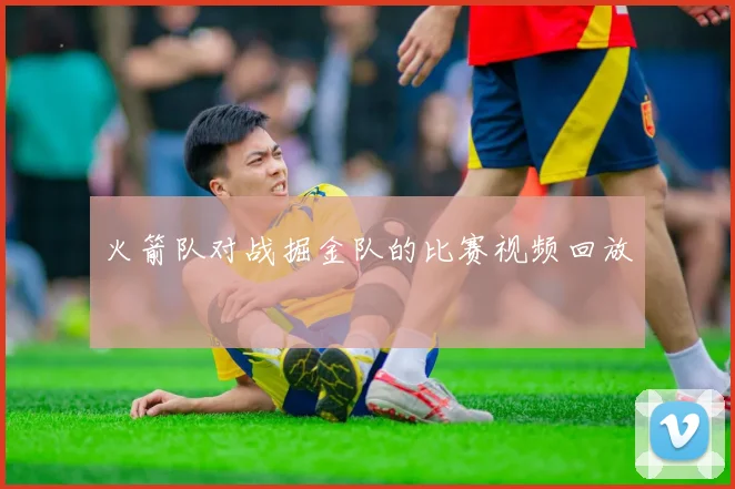火箭队对战掘金队的比赛视频回放