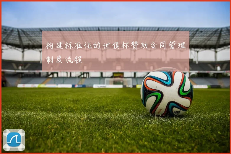 构建标准化的世俱杯赞助合同管理制度流程