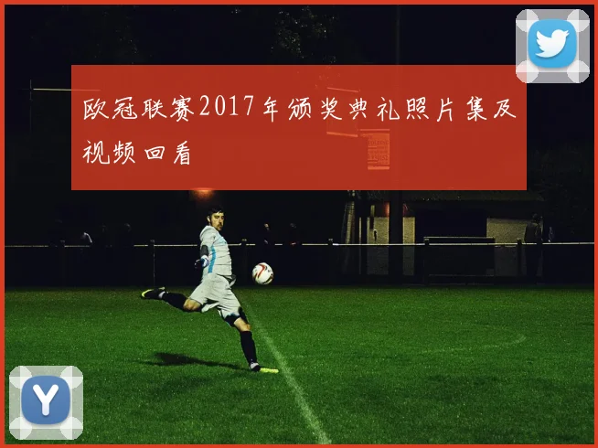 欧冠联赛2017年颁奖典礼照片集及视频回看