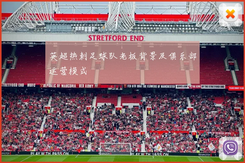 英超热刺足球队老板背景及俱乐部运营模式