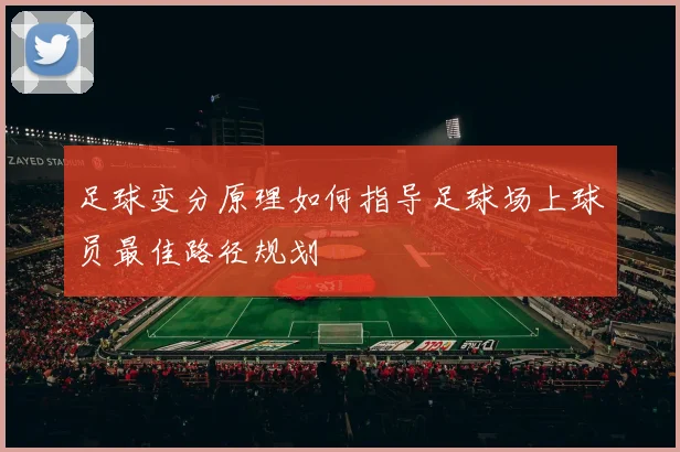 足球变分原理如何指导足球场上球员最佳路径规划