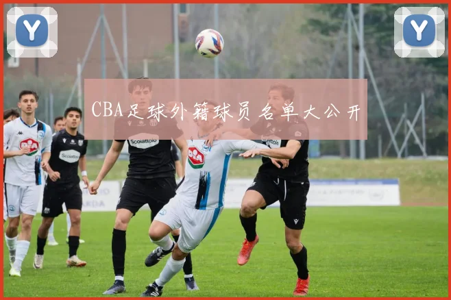 CBA足球外籍球员名单大公开