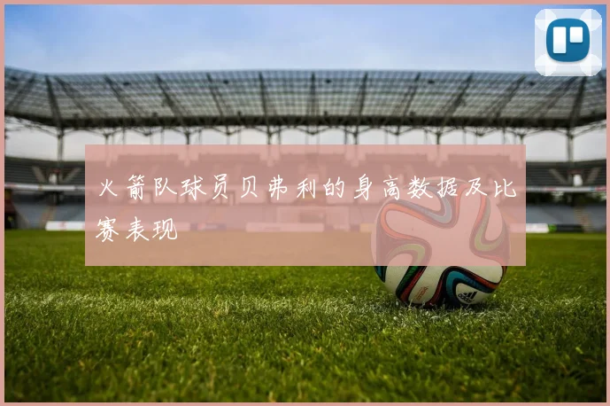 火箭队球员贝弗利的身高数据及比赛表现