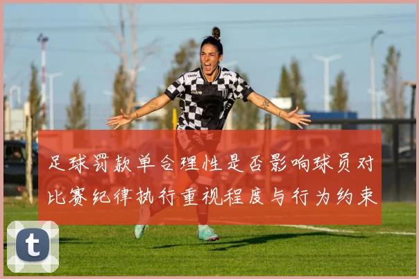 足球罚款单合理性是否影响球员对比赛纪律执行重视程度与行为约束