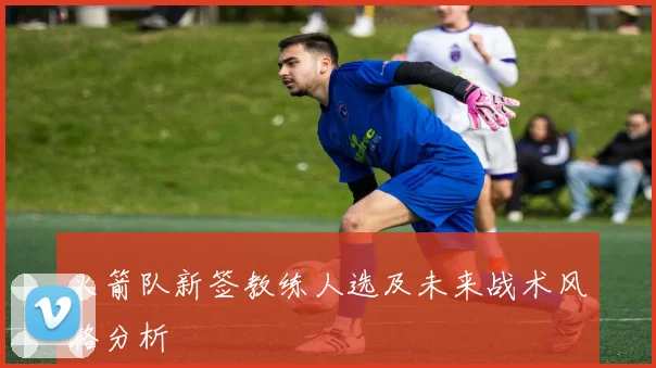 火箭队新签教练人选及未来战术风格分析