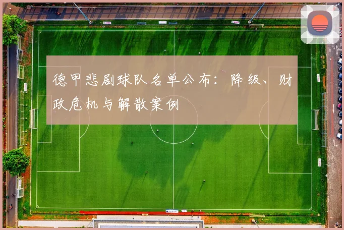 德甲悲剧球队名单公布：降级、财政危机与解散案例