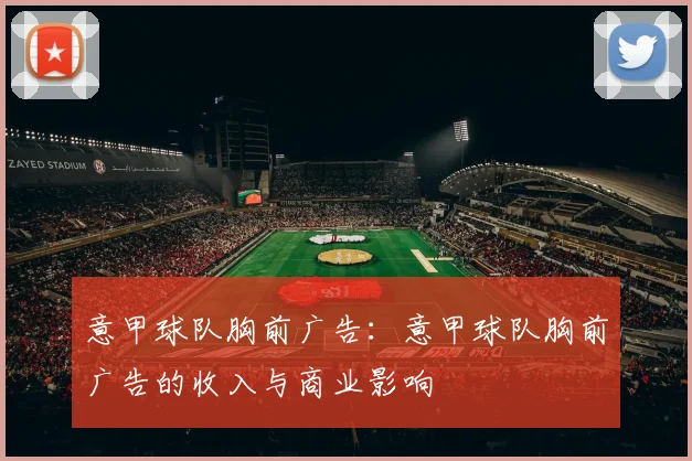 意甲球队胸前广告：意甲球队胸前广告的收入与商业影响