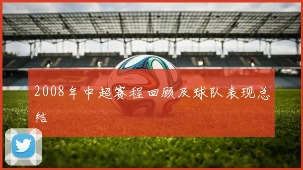 2008年中超赛程回顾及球队表现总结