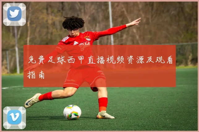 免费足球西甲直播视频资源及观看指南