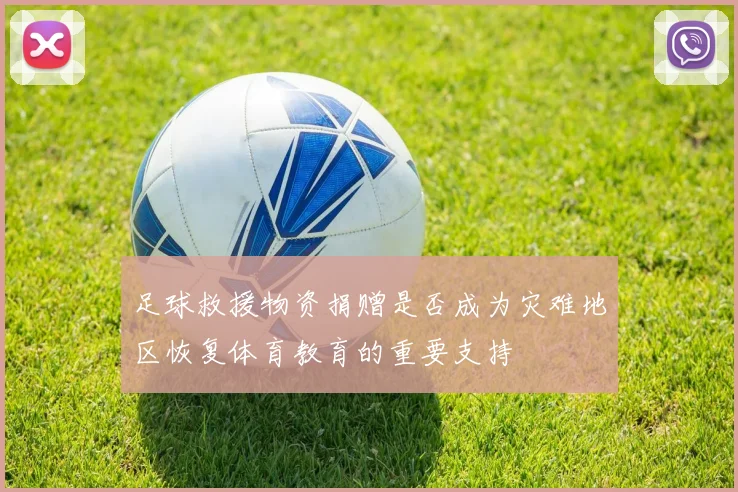 足球救援物资捐赠是否成为灾难地区恢复体育教育的重要支持