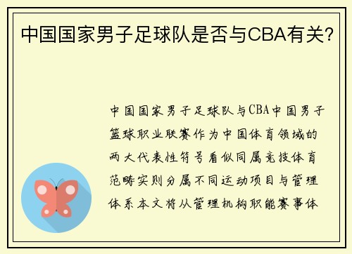 中国国家男子足球队是否与CBA有关？