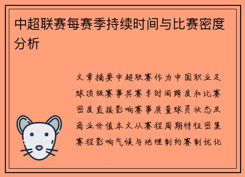 中超联赛每赛季持续时间与比赛密度分析