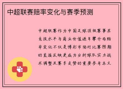 中超联赛赔率变化与赛季预测