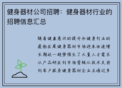 健身器材公司招聘：健身器材行业的招聘信息汇总