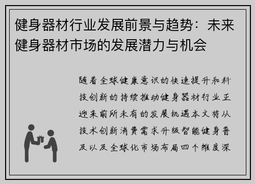健身器材行业发展前景与趋势：未来健身器材市场的发展潜力与机会
