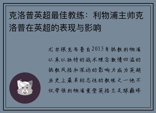 克洛普英超最佳教练：利物浦主帅克洛普在英超的表现与影响