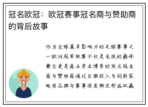 冠名欧冠：欧冠赛事冠名商与赞助商的背后故事