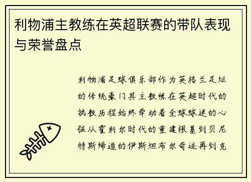 利物浦主教练在英超联赛的带队表现与荣誉盘点