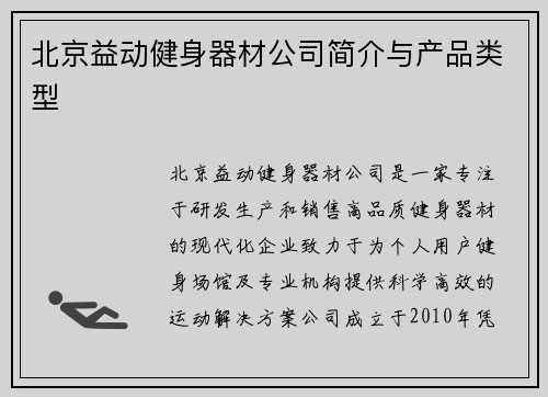 北京益动健身器材公司简介与产品类型