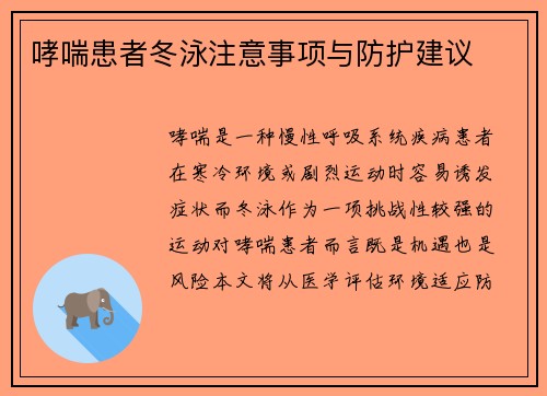 哮喘患者冬泳注意事项与防护建议