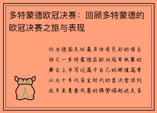多特蒙德欧冠决赛：回顾多特蒙德的欧冠决赛之旅与表现