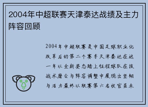 2004年中超联赛天津泰达战绩及主力阵容回顾