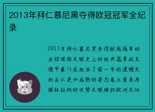 2013年拜仁慕尼黑夺得欧冠冠军全纪录