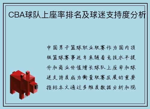 CBA球队上座率排名及球迷支持度分析