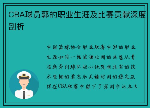 CBA球员郭的职业生涯及比赛贡献深度剖析