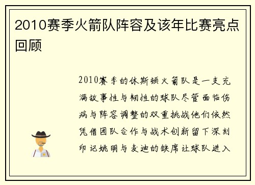 2010赛季火箭队阵容及该年比赛亮点回顾