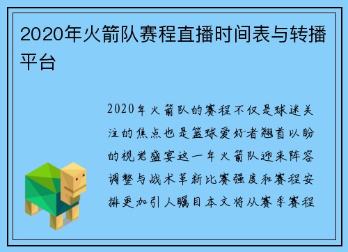 2020年火箭队赛程直播时间表与转播平台