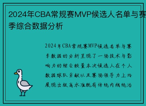 2024年CBA常规赛MVP候选人名单与赛季综合数据分析