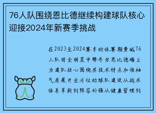 76人队围绕恩比德继续构建球队核心迎接2024年新赛季挑战