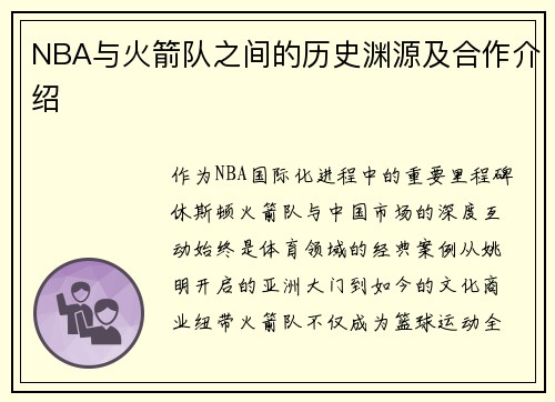 NBA与火箭队之间的历史渊源及合作介绍