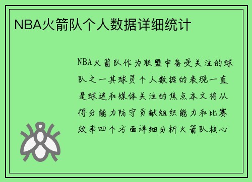 NBA火箭队个人数据详细统计