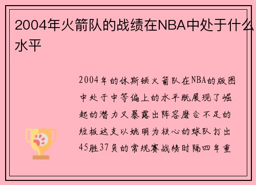 2004年火箭队的战绩在NBA中处于什么水平
