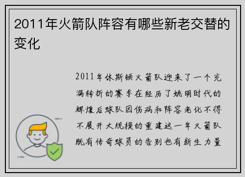 2011年火箭队阵容有哪些新老交替的变化
