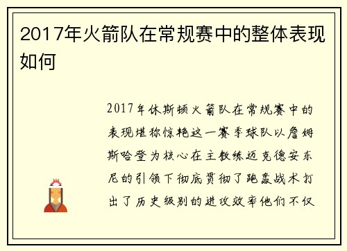 2017年火箭队在常规赛中的整体表现如何
