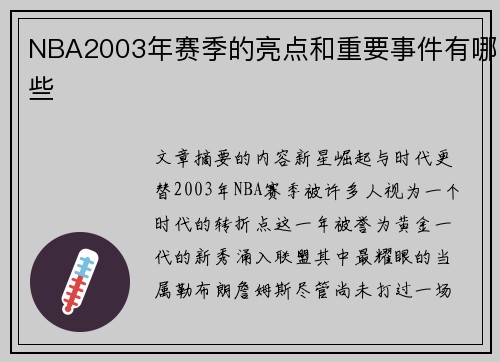 NBA2003年赛季的亮点和重要事件有哪些