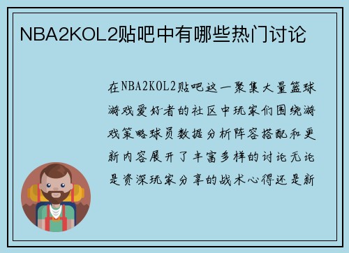 NBA2KOL2贴吧中有哪些热门讨论