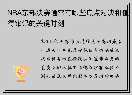 NBA东部决赛通常有哪些焦点对决和值得铭记的关键时刻