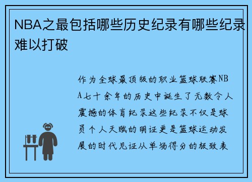 NBA之最包括哪些历史纪录有哪些纪录难以打破