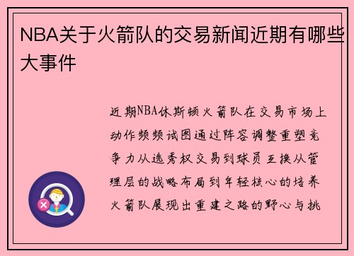 NBA关于火箭队的交易新闻近期有哪些大事件