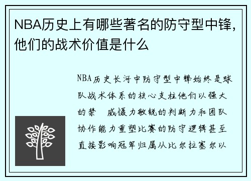 NBA历史上有哪些著名的防守型中锋，他们的战术价值是什么
