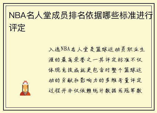 NBA名人堂成员排名依据哪些标准进行评定