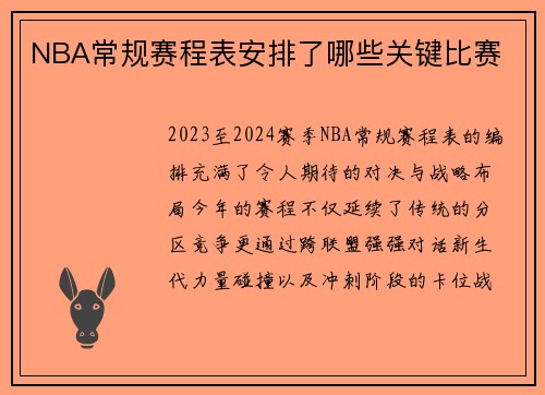 NBA常规赛程表安排了哪些关键比赛