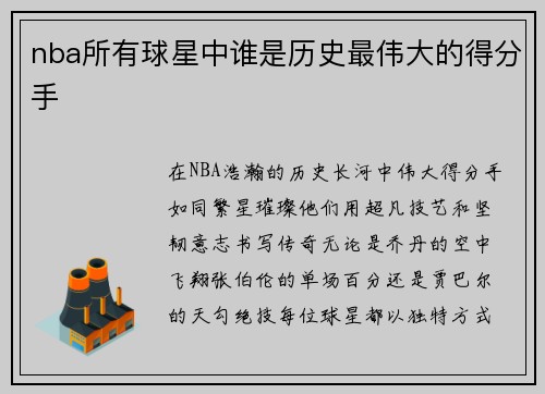 nba所有球星中谁是历史最伟大的得分手